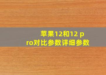 苹果12和12 pro对比参数详细参数